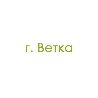 г. Ветка (0)