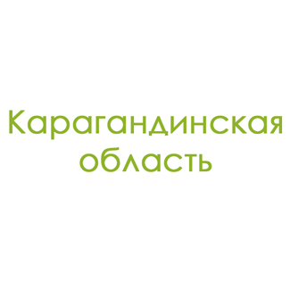 Карагандинская область