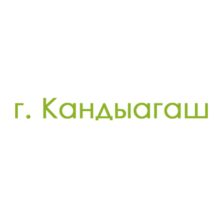 г. Кандыагаш (0)