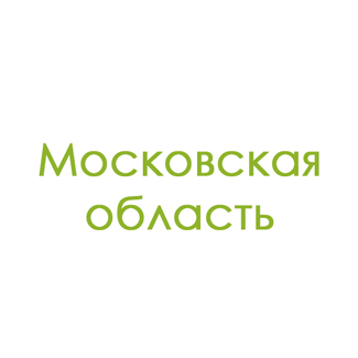 Московская область