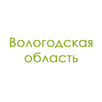 Вологодская область