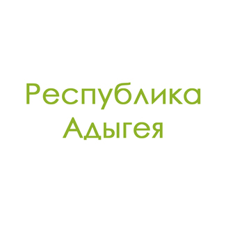 Республика Адыгея